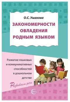 Закономерности овладения родным языком: развитие языковых и коммуникативных способностей в дошкольном детстве