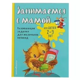 Занимаемся с мамой: для детей 2-3 лет Смирнова Е.В.