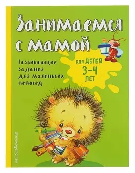 Занимаемся с мамой: для детей 3-4 лет Смирнова Е.В.