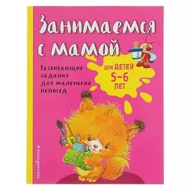 Занимаемся с мамой: для детей 5-6 лет Смирнова Е.В.