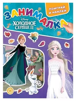 Занималка для малышей "Холодное сердце 2"