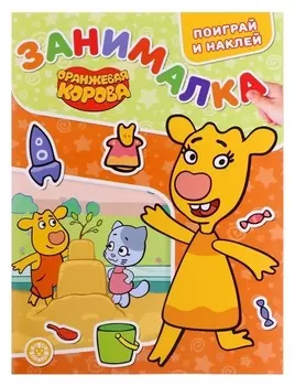 Занималка для малышей «Оранжевая корова»