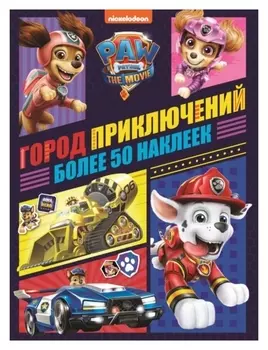 Занималка для малышей щенячий патруль THE Movie