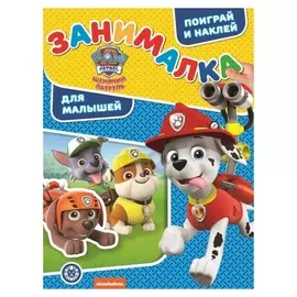 Занималка для малышей «Щенячий патруль»