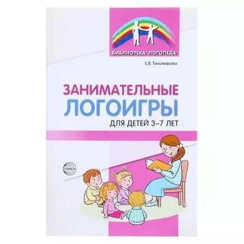 Занимательные логоигры для детей 3-7 лет Тихомирова Е.В.