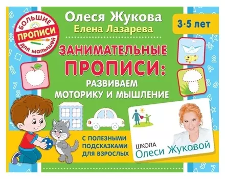 Занимательные прописи: развиваем моторику и мышление