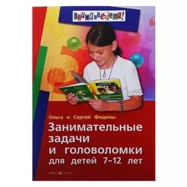 Занимательные задачи и головоломки для детей 7-12 лет