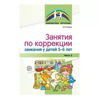 Занятия по коррекции заикания у детей 5-6 лет. Часть 2
