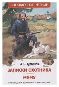 Записки охотника. муму тургенев И.