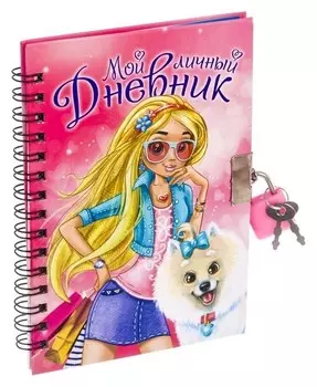 Записная книжка на замочке "Мой личный дневник"