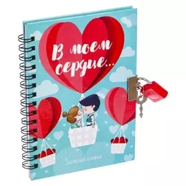 Записная книжка на замочке "В моем сердце"
