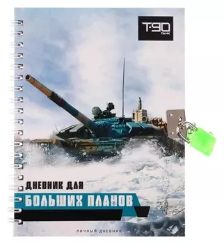 Записная книжка подарочная на замочке, А6, 45 листов, в линейку, танк