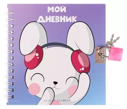 Записная книжка подарочная на замочке, А6, 45 листов, в линейку, зайка