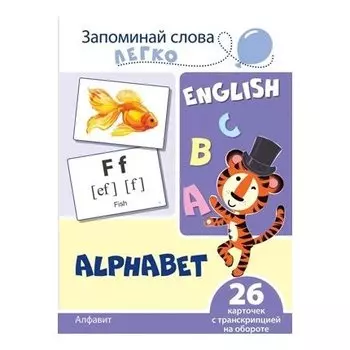 Запоминай слова легко Алфавит 26 карточек с транскрипцией на обороте Учебно-методическое пособие с комплектом демонстрационного материала для изучения иностранного языка