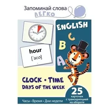 Запоминай слова легко. Часы, время, дни недели. 25 карточек с транскрипцией