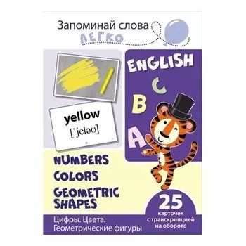 Запоминай слова легко Цифры Цвета Геометрические фигуры 25 карточек с транскрипцией на обороте Учебно-методическое пособие с комплектом демонстрационного материала для изучения иностранного языка