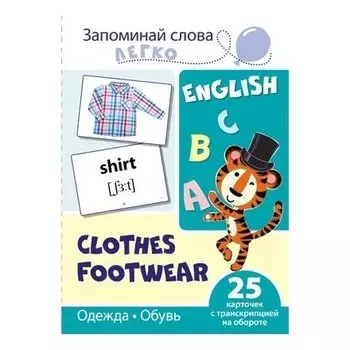 Запоминай слова легко Одежда, обувь 25 карточек с транскрипцией на обороте Учебно-методическое пособие с комплектом демонстрационного материала для изучения иностранного языка