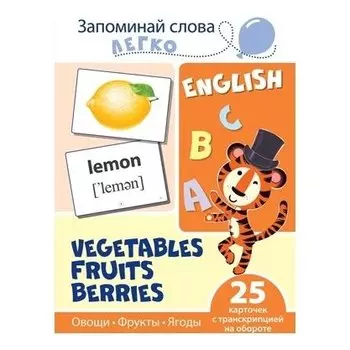 Запоминай слова легко Овощи, фрукты, ягоды 25 карточек с транскрипцией на обороте Учебно-методическое пособие с комплектом демонстрационного материала для изучения иностранного языка