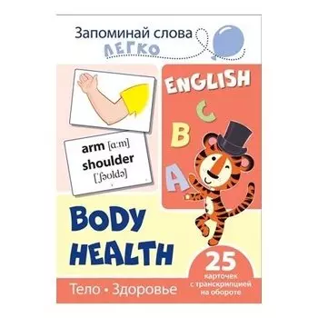 Запоминай слова легко. Тело, здоровье. 25 карточек с транскрипцией на обороте. Учебно-методическое пособие с комплектом демонстрационного материала для изучения иностранного языка