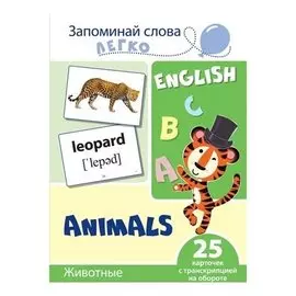 Запоминай слова легко Животные 25 карточек с транскрипцией на обороте Учебно-методическое пособие с комплектом демонстрационного материала для изучения иностранного языка