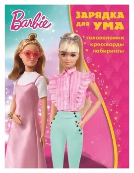 Зарядка для ума «Барби»