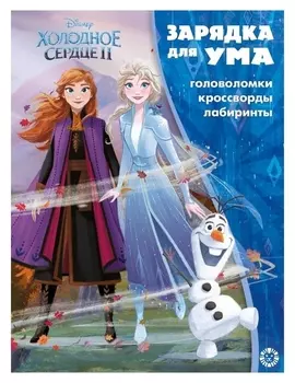 Зарядка для ума «Холодное сердце 2»