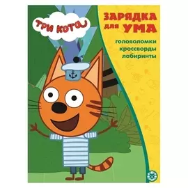 Зарядка для ума «Три кота»
