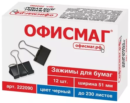 Зажимы для бумаг офисмаг, комплект 12 шт., 51 мм, на 230 листов, черные, картонная коробка, 222090