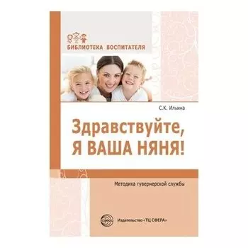 Здравствуйте, я ваша няня! Методика гувернерской службы. Соответствует ФГОС ДО