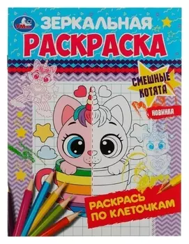 Зеркальная раскраска «Смешные котята» 8 стр.