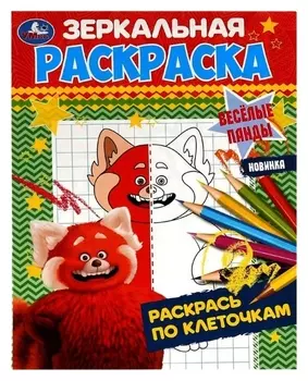 Зеркальная раскраска «Весёлые панды» 8 стр.