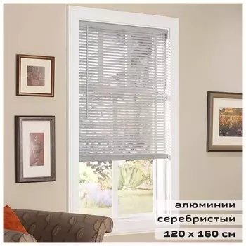 Жалюзи горизонтальные Brabix 120х160 см, алюминий, цвет серебристый, 606043