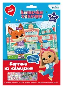 Жемчужная аппликация с пайетками «Модница мия»