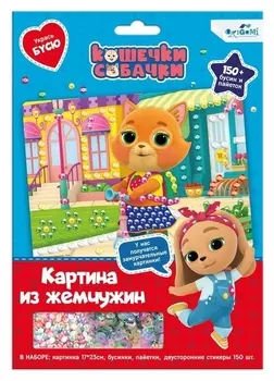 Жемчужная аппликация с пайетками «В гости к друзьям!»