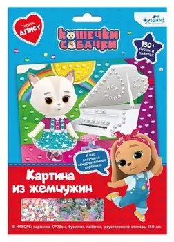 Жемчужная аппликация с пайетками «Замурчательные мелодии»