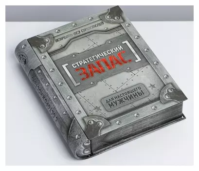 Жестяная книга «Неприкосновенный запас»