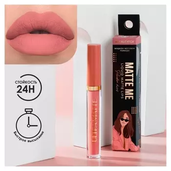 Жидкая матовая помада для губ Matte Me, оттенок Nude Mood
