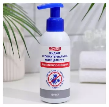 Жидкое мыло для рук "Здравия" антибактериальное