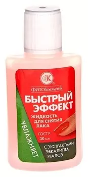 Жидкость для снятия лака "Быстрый эффект" с экстрактами алоэ и эвкалипта 30 мл