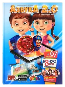 Живая азбука 3D Азбука 2.0 с наклейками