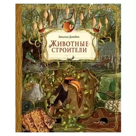 Животные-строители