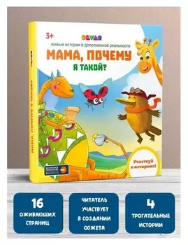 Живые истории "Мама, почему я такой?", 64 стр.