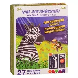 Живые карточки 4D «Учи английский!», 27 карточек