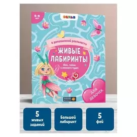 Живые лабиринты «Феи, тайны и немного чудес»