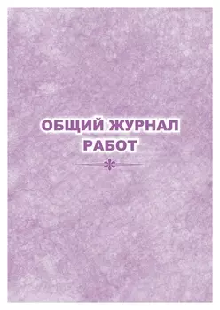 Журнал работ общий кж-859