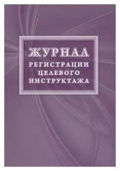 Журнал регистрации целевого инструктажа (Новый гост 12.0.004-2015) кж-1638