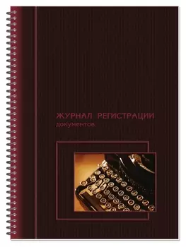 Журнал регистрации документов, на гребне, 13с16-50