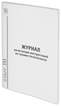 Журнал регистрации инструктажа по технике безопасности, 96 л., картон, типографский блок, А4 (200х290 мм), Staff, 130241