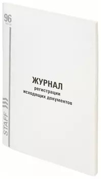 Журнал регистрации исходящих документов, 96 л., картон, типографский блок, А4 (200х290 мм), Staff, 130237