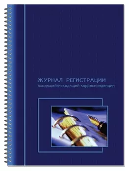 Журнал регистрации корреспонденции входящей/исходящей,на гребне 13с15-50